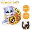 Сувенирная подкова 2023 «Тепла и уюта», металл, 3,5 х 3,5 см