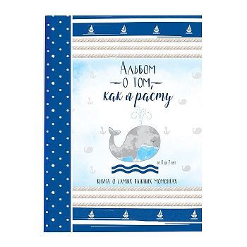 Первая книга малыша "Альбом о том, как я расту", от 0 до 7 лет