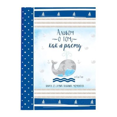 Первая книга малыша "Альбом о том, как я расту", от 0 до 7 лет