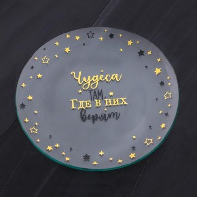Тарелка стеклянная декоративная "Чудеса", 18 см