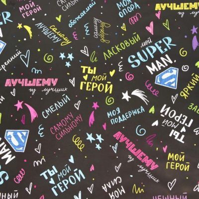 Бумага упаковочная глянцевая "Ты герой", 0,5 х 0,7 м