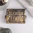 Фигурное мыло "Мужик 100%" 78гр