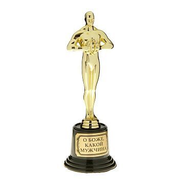 Мужская фигура «О боже, какой мужчина», оскар, 20 х 7,1 х 7,1 см
