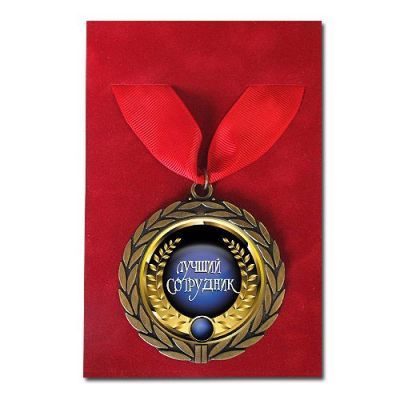 Медаль подарочная "Лучший Сотрудник"