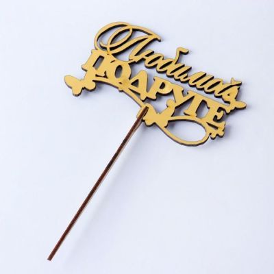 Топпер "Любимой подруге, с бабочками", золотой Дарим Красиво