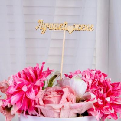 Топпер "Лучшей жене" 12х3 см Дарим Красиво