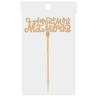 Топпер "Любимой мамочке"