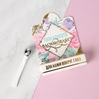 Массажёр для кожи вокруг глаз "Твоя красота вдохновляет"