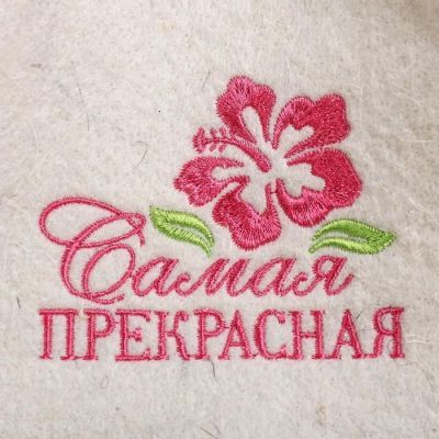 Шапка для бани из белого войлока "Самая прекрасная"