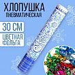 Пневмохлопушка поворотная «С Новым годом!», 30 см, фольга, бумажные вложения с пожеланиями