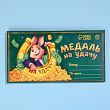 Шоколадная медаль «Медаль на удачу», 25 г.
