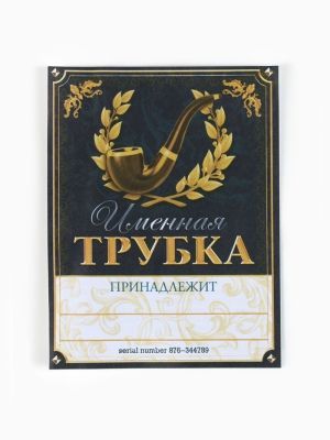 Подарочный набор с трубкой "Лучший из лучших", (длина трубки 11 см, пластик)