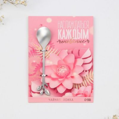 Десертная формовая ложка "Наслаждаться каждым мгновением", 12 см