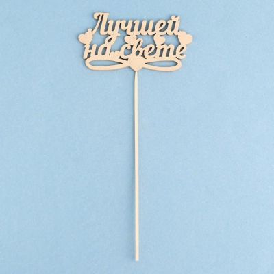 Топпер Дарим Красиво "Лучшей на свете, сердечки" на подвесе, золотой