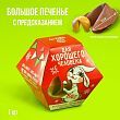 Большая печенька с предсказанием «Для хорошего человека», 35 г.