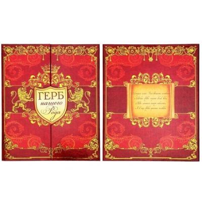 Родословный герб Вашей семьи (в папке) 25 х 30 см 