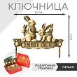 Ключница металл «Семейного счастья», заяц, 10 х 7 см