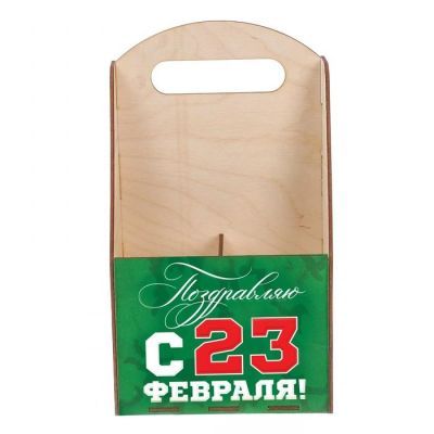 Ящик для пива "Поздравляю с 23 февраля"