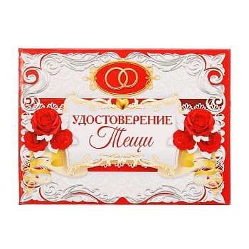 Удостоверение "Тещи"