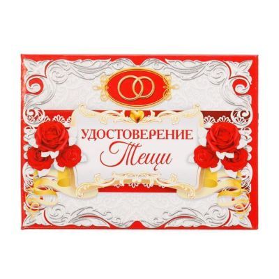 Удостоверение "Тещи"