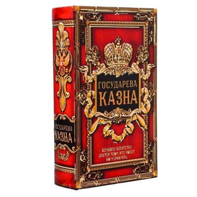 Сейф-книга с ключами "Государева казна" (дерево, кожзам), 21 х 13 х 5 см