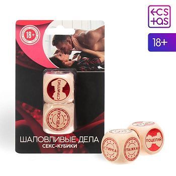 Кубики для двоих «Шаловливые дела», 2 деревянных кубика, 18+
