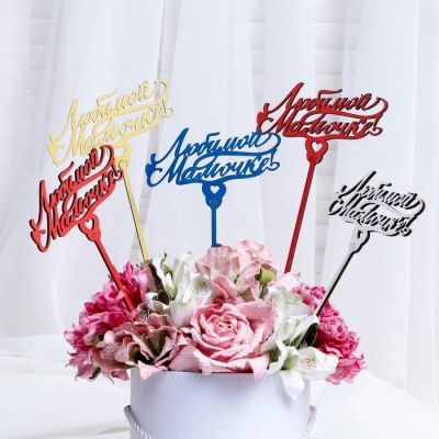 Топпер "Любимой мамочке", микс, Дарим Красиво