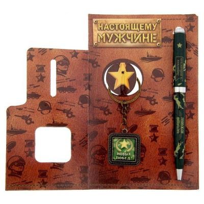Подарочный набор "Настоящему мужчине": брелок, ручка на открытке