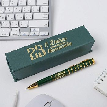 Ручка в футляре "С Днём Защитника Отечества", металл