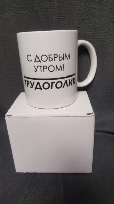 Кружка  трудоголика "С добрым утром, Трудоголик!"