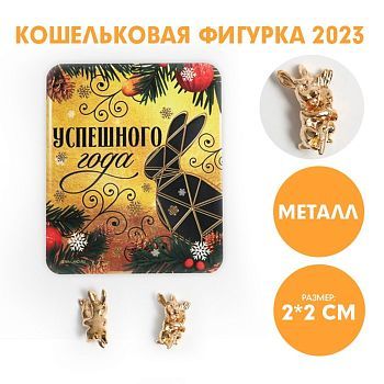 Кошельковая фигурка «Успешного года», металл, 2 х 2 см