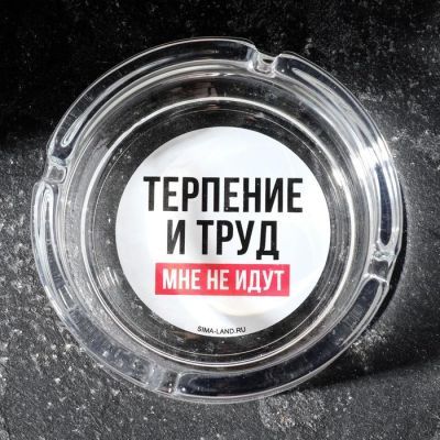 Пепельница "Терпение и труд"