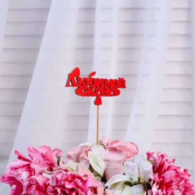 Топпер «Любимой жене», красный, 12,5×5 см