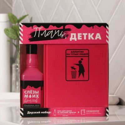 Набор «Плачь детка» гель для душа 250 мл, ежедневник