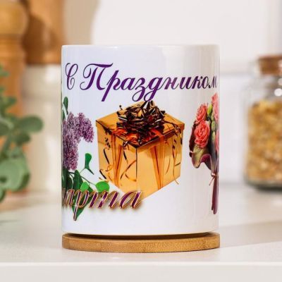 Кружка "8 марта" с подарком, c нанесением
