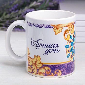 Кружка "Лучшая дочь", 330 мл