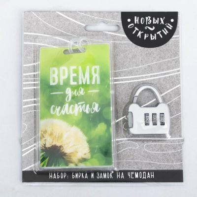 Дорожный набор «Время для счастья»: багажная бирка, замок