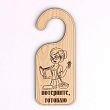 Табличка "Потерпите-готовлю", 17х7 см