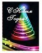Мини-книжка (магнит) "С Новым Годом! Елочка"