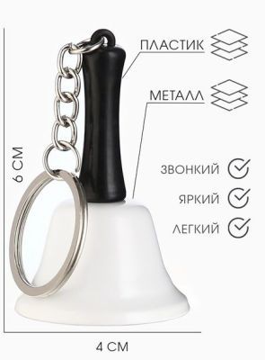 Колокольчик металлический с брелоком, 6 х 4 см (белый с черной ручкой)