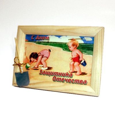 Рамка "С Днем Защитника Отечества" (10х15см)
