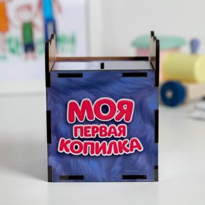 Копилка деревянная "Моя первая копилка"