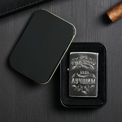 Зажигалка бензиновая «Будь лучшим»