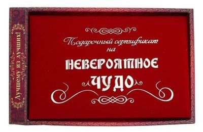 Сертификат "Невероятное чудо" (15 х 22 см)