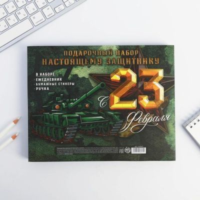 Подарочный набор «С днем защитника отечества»