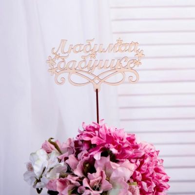 Топпер "Любимой бабушке" , бежевый Дарим Красиво