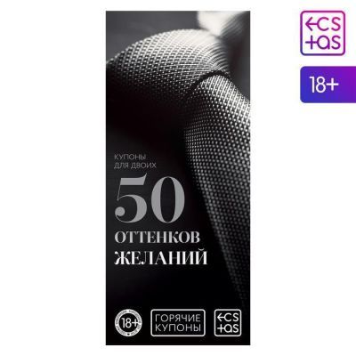 Горячие купоны для двоих «50 оттенков желаний», 18+