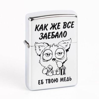 Зажигалка бензиновая "Как же всё..."