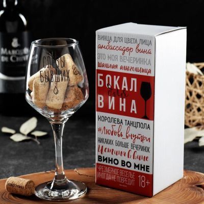 Бокал для вина "Слезы бывших", тип нанесения рисунка: деколь