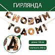 Гирлянда на ленте «С Новым годом», черно-золотая, дл. 150 см